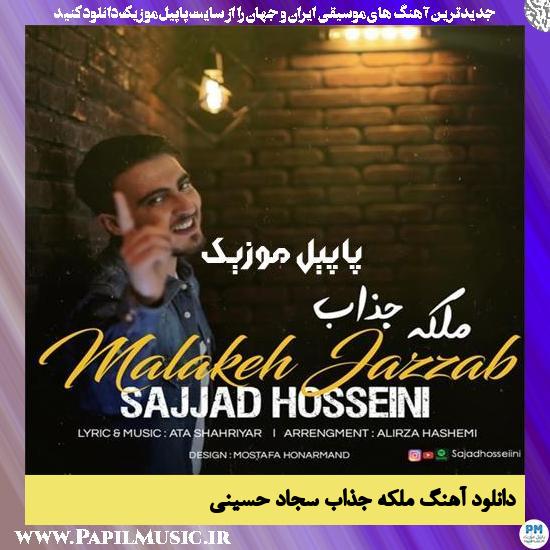 Sajjad Hosseini Malakeh Jazzab دانلود آهنگ ملکه جذاب از سجاد حسینی
